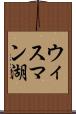 ウィスマン湖 Scroll