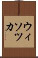 ウィソツカ Scroll
