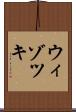 ウィゾツキ Scroll