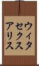 ウィタ・セクスアリス Scroll
