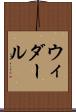 ウィダール Scroll