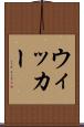 ウィッカー Scroll