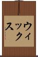 ウィックス Scroll