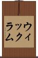 ウィックラム Scroll