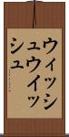 ウィッシュ Scroll