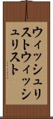 ウィッシュリスト Scroll