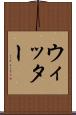 ウィッター Scroll