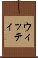 ウィッティ Scroll