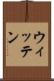 ウィッテン Scroll