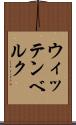ウィッテンベルク Scroll
