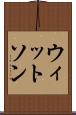 ウィットソン Scroll