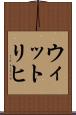 ウィットリヒ Scroll