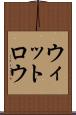 ウィットロウ Scroll
