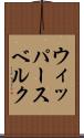 ウィッパースベルク Scroll