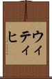 ウィティヒ Scroll