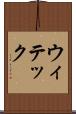 ウィテック Scroll