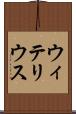 ウィテリウス Scroll