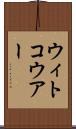 ウィトコウアー Scroll