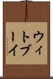 ウィトブーイ Scroll