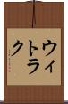 ウィトラク Scroll