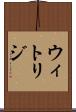 ウィトリジ Scroll
