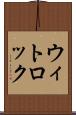 ウィトロック Scroll