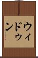 ウィドゥン Scroll