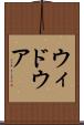ウィドウア Scroll