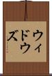 ウィドウズ Scroll