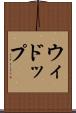 ウィドップ Scroll