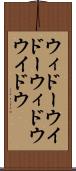 ウィドー Scroll