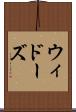ウィドーズ Scroll
