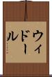 ウィドール Scroll