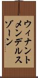 ウィナントメンデルスゾーン Scroll