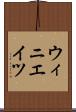 ウィニエイツ Scroll