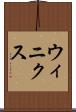 ウィニクス Scroll