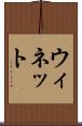 ウィネット Scroll