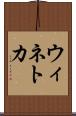 ウィネトカ Scroll