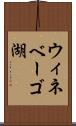 ウィネベーゴ湖 Scroll