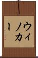 ウィノカー Scroll