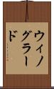 ウィノグラード Scroll