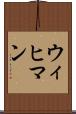 ウィヒマン Scroll