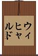 ウィヒャルド Scroll