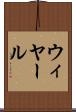 ウィヤール Scroll