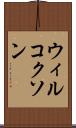 ウィルコクソン Scroll