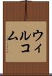 ウィルコム Scroll