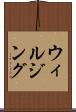 ウィルジング Scroll