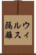 ウィルス隔離 Scroll