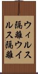 ウィルス隔離 Scroll