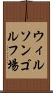 ウィルソンゴルフ場 Scroll